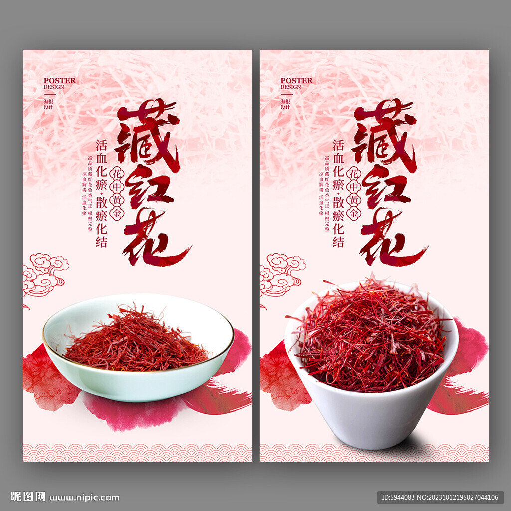 藏红花