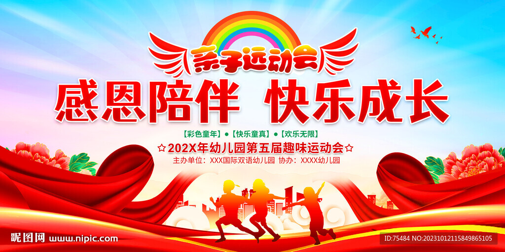 亲子运动会展板