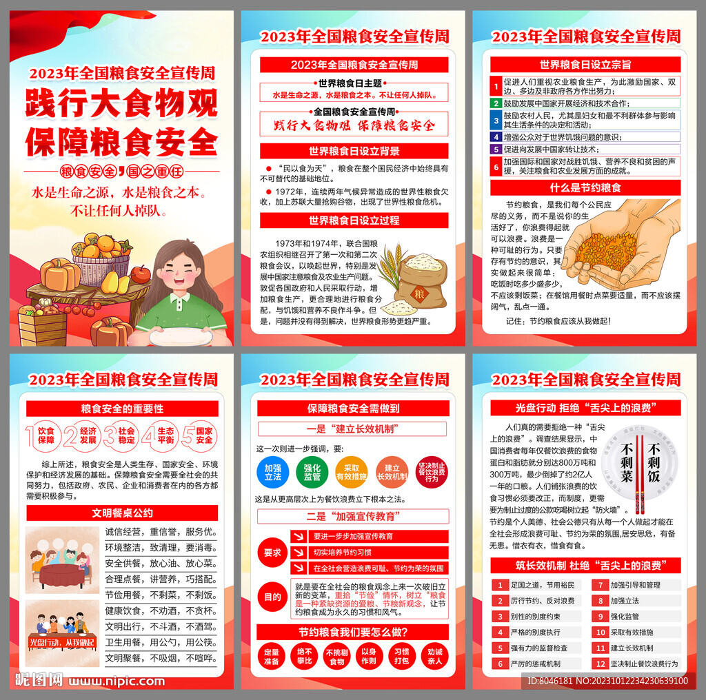 2023年全国粮食安全宣传周