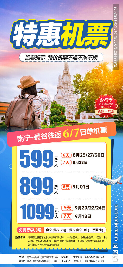 特惠机票