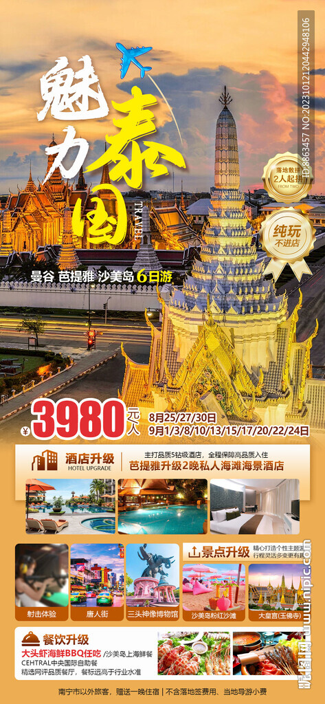 魅力泰国