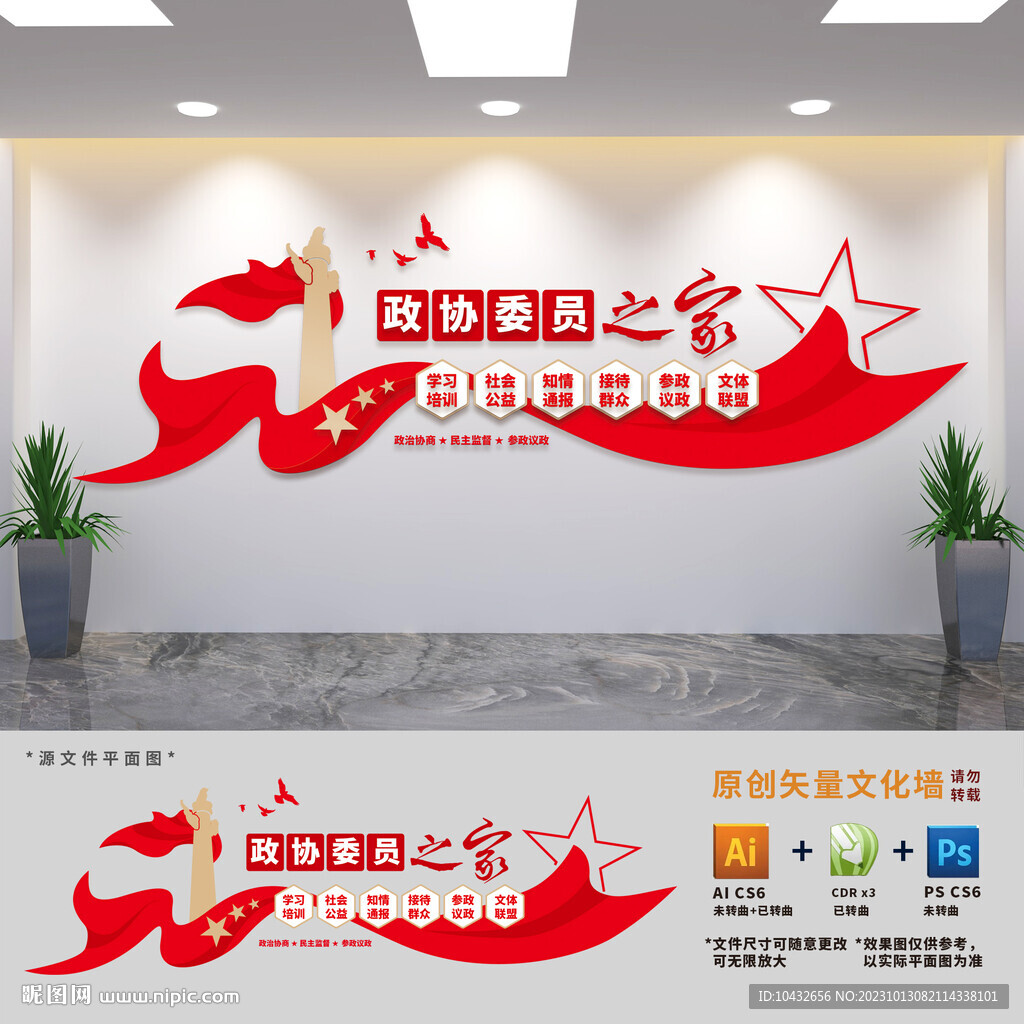 政协委员之家六大功能文化墙