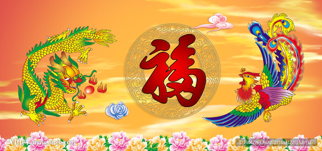 龙凤呈祥 