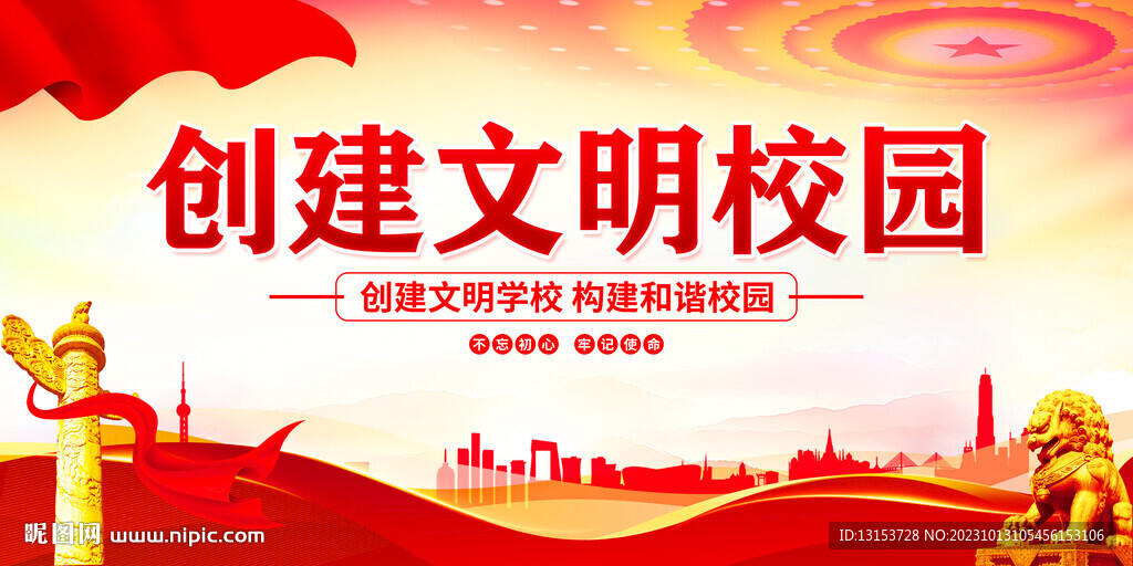 创建文明校园