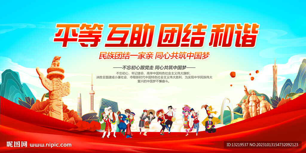 民族团结