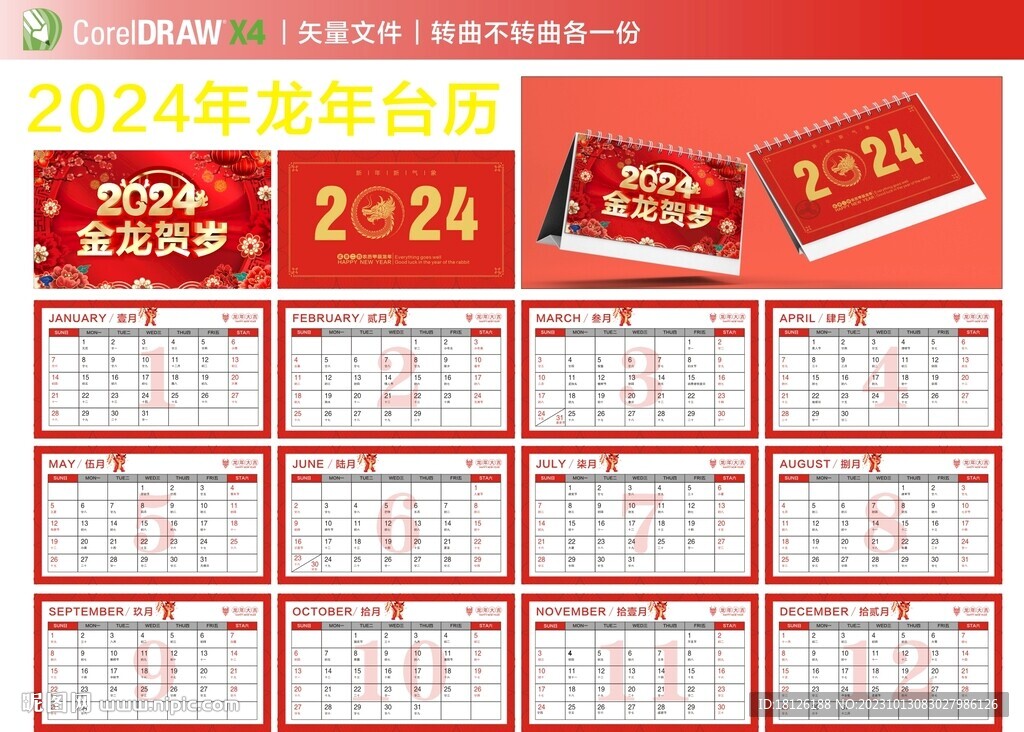 2024年台历