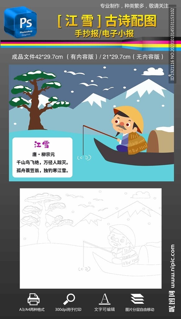 江雪古诗配画手抄报小报素材