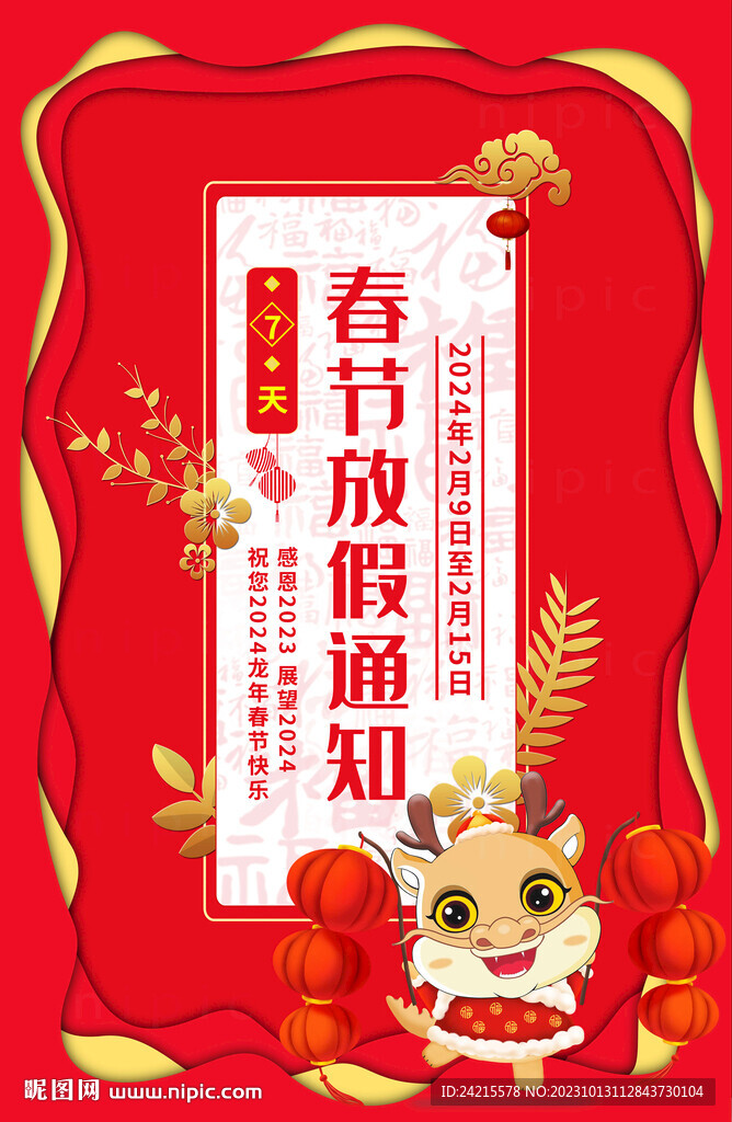 2024龙年放假通知 新年海报