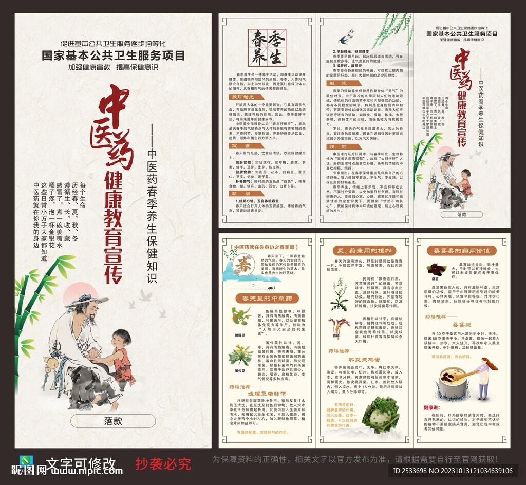 中医药春季养生宣传栏