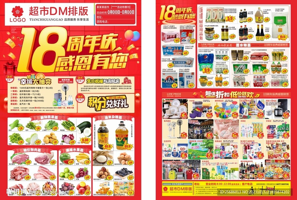 超市18周年DM