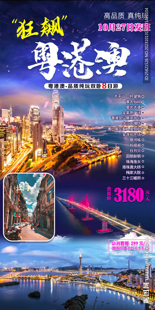 粤港澳海报
