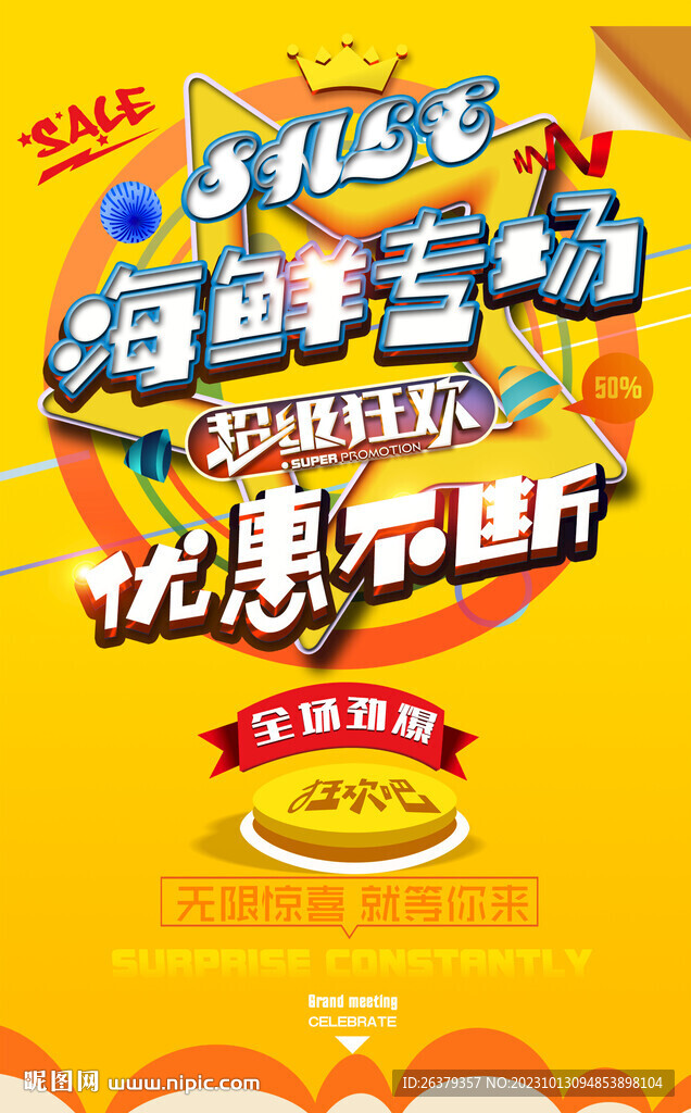 海鲜促销