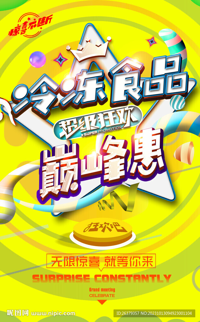 冷冻食品促销