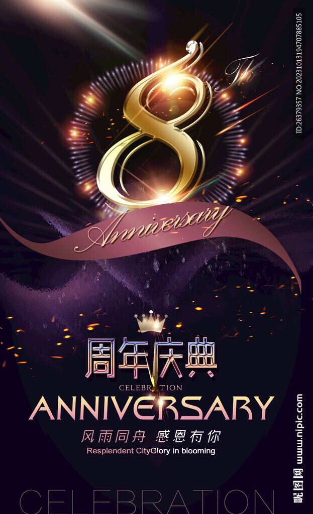 8周年