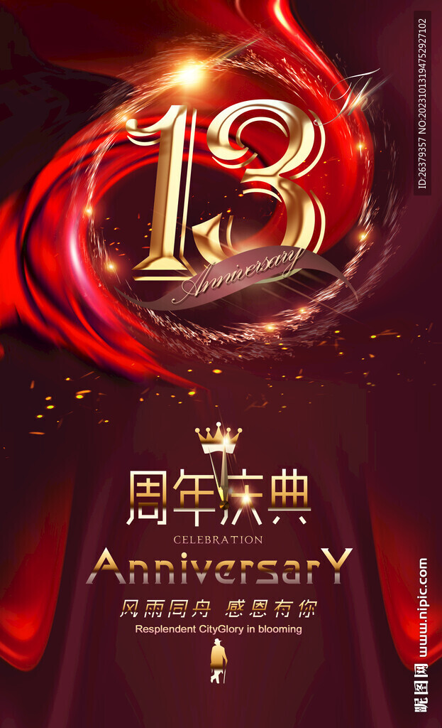 13周年庆