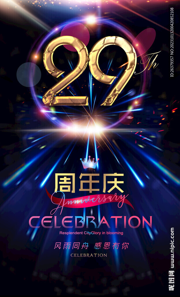 29周年