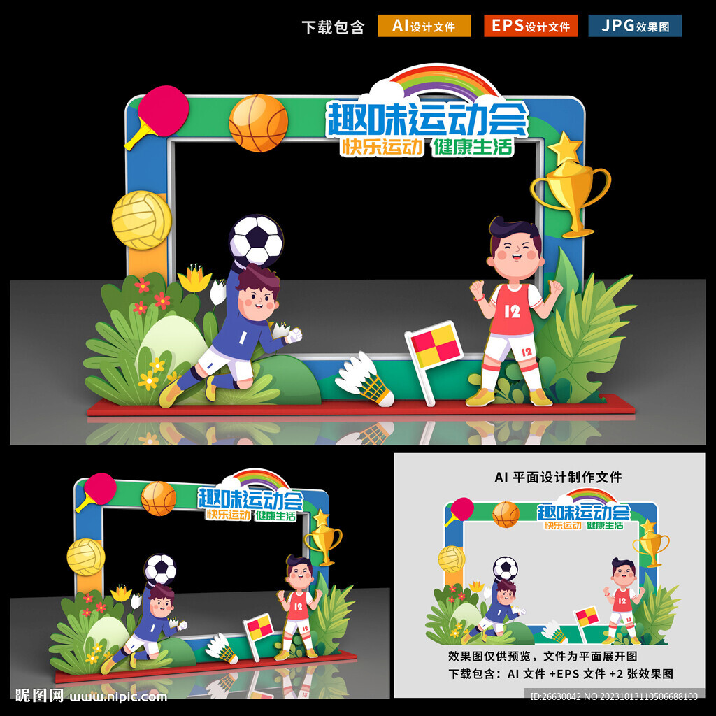 运动会拍照框