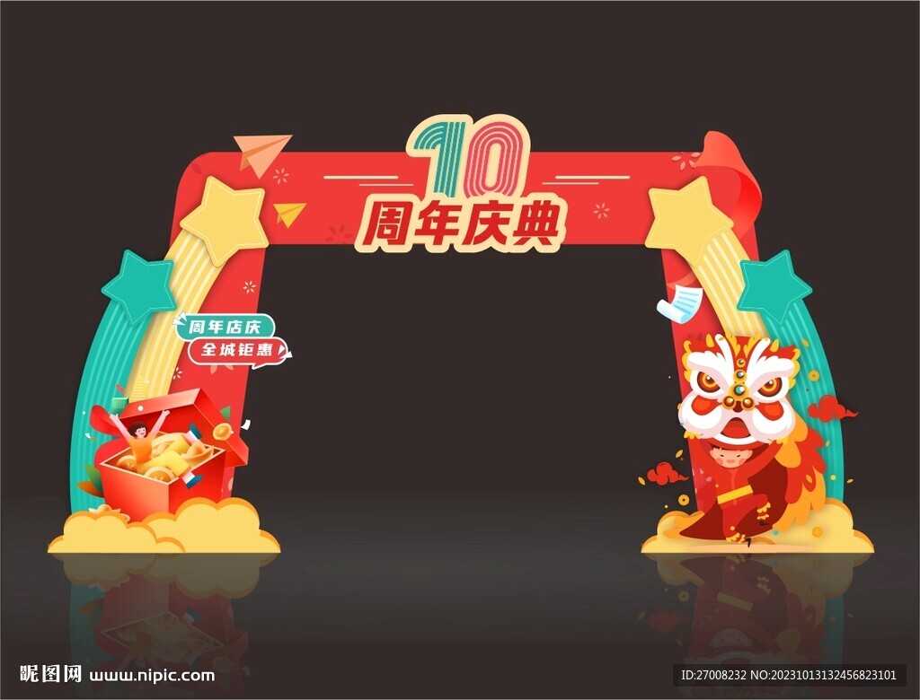 10周年庆