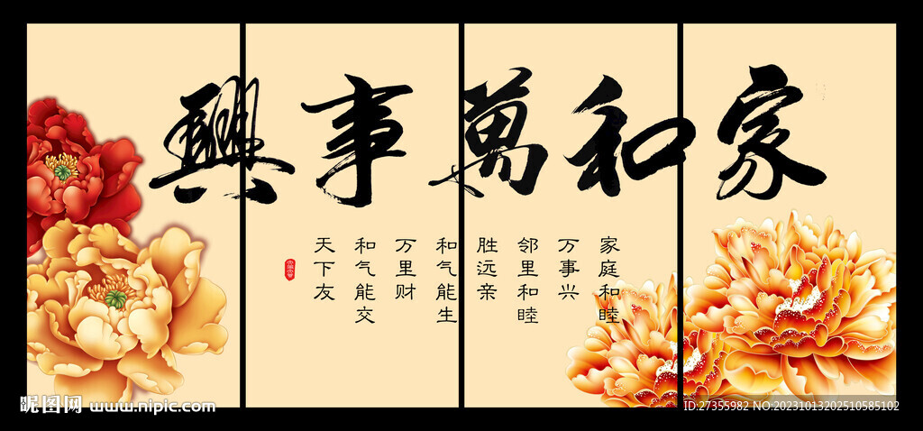 家和万事兴