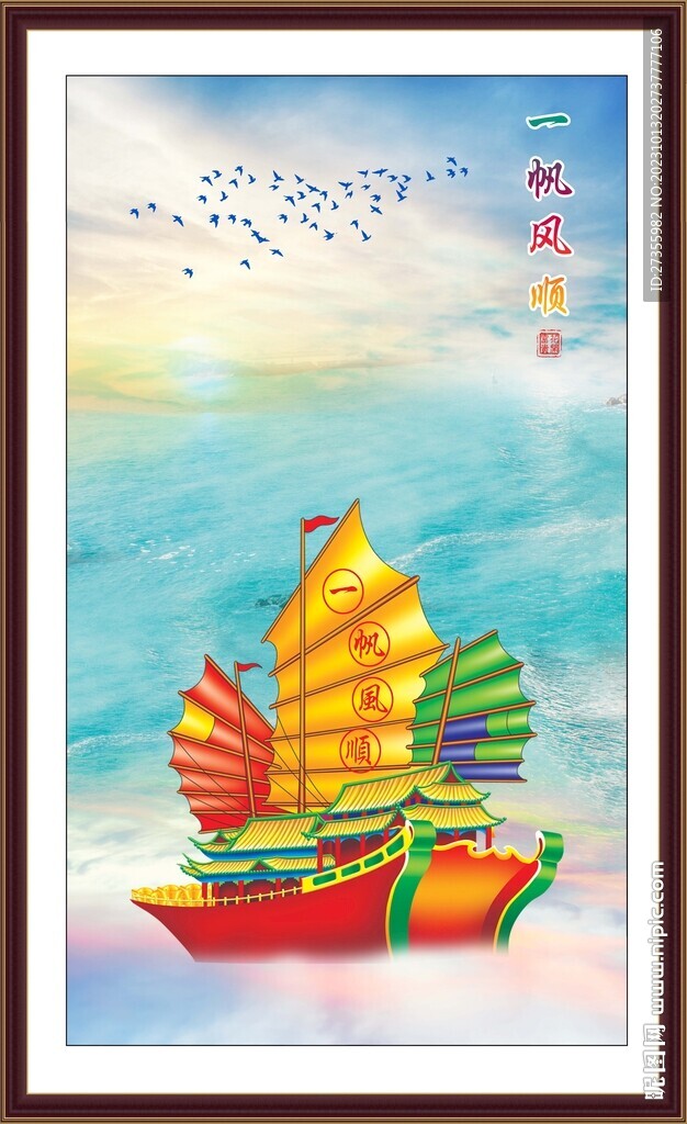 一帆风顺