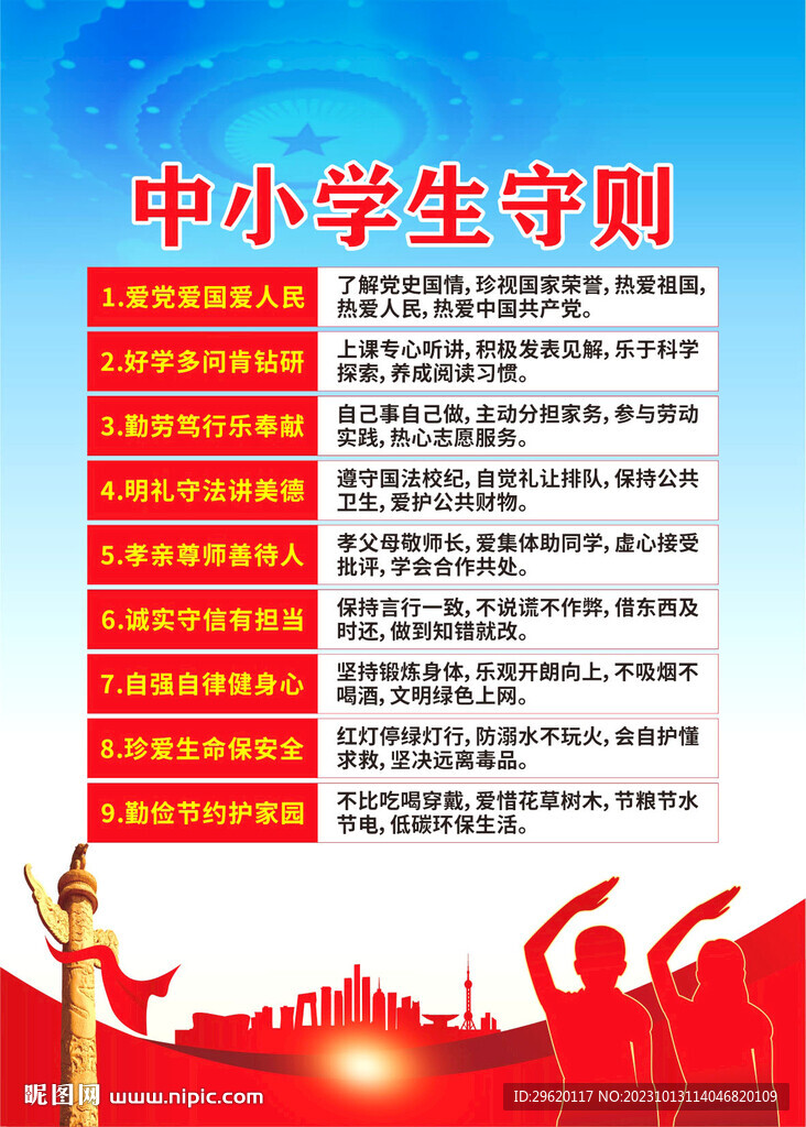 中小学生守则