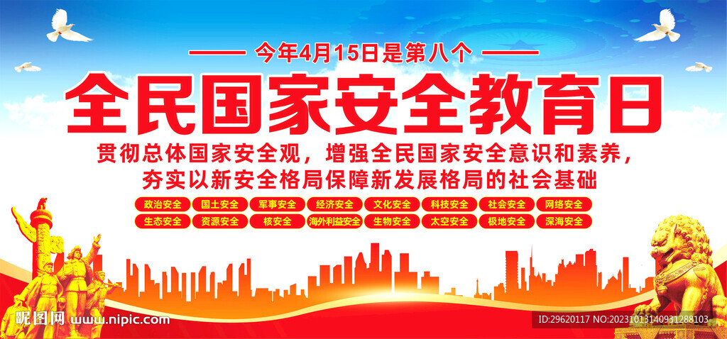 2023全民国家安全教育日