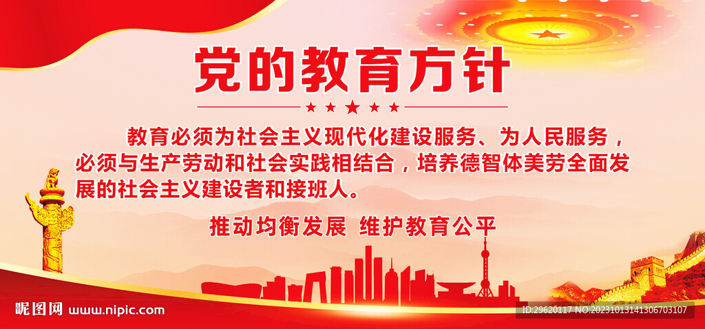 党的教育方针