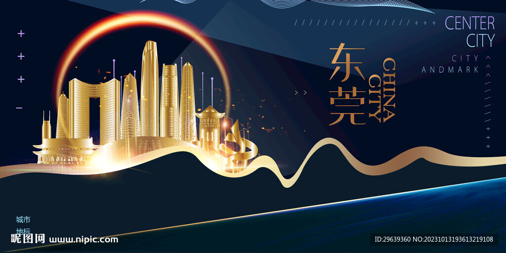  东莞