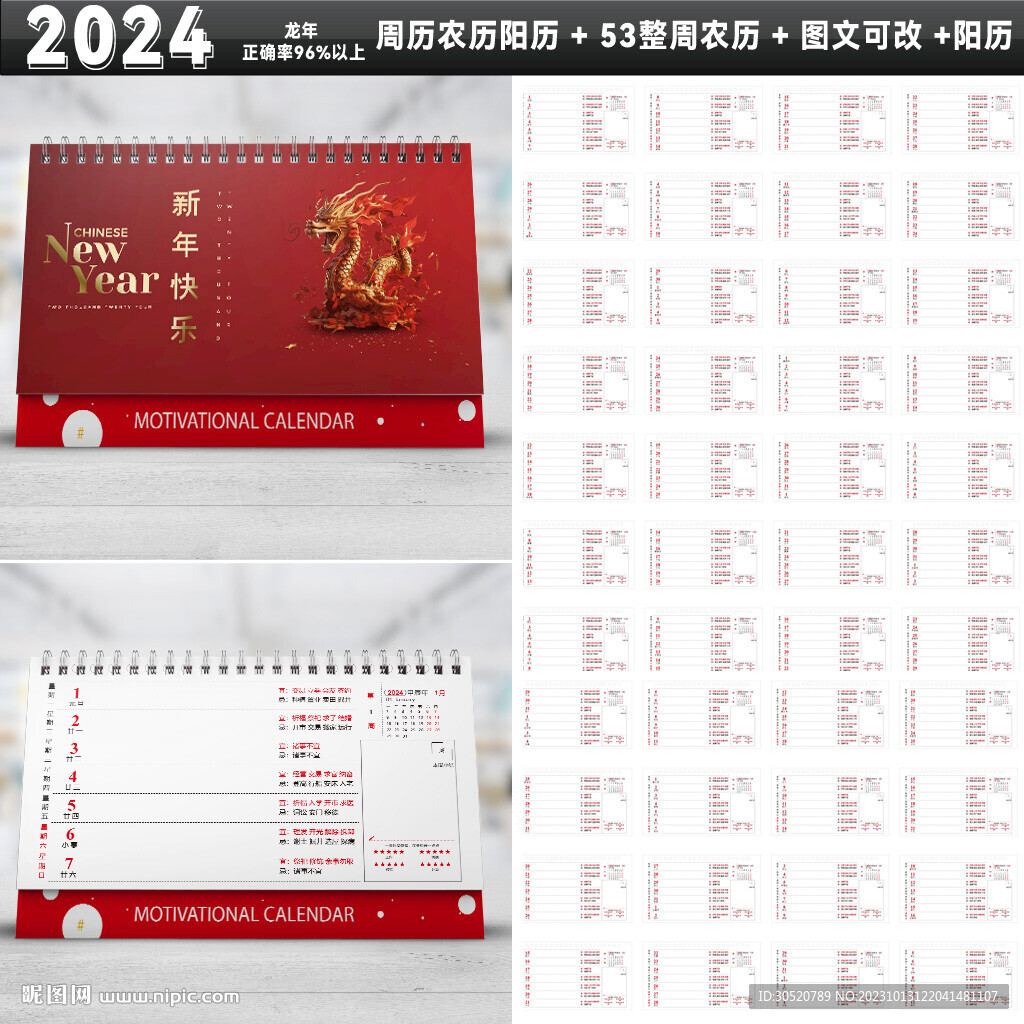 龙年周历平面图