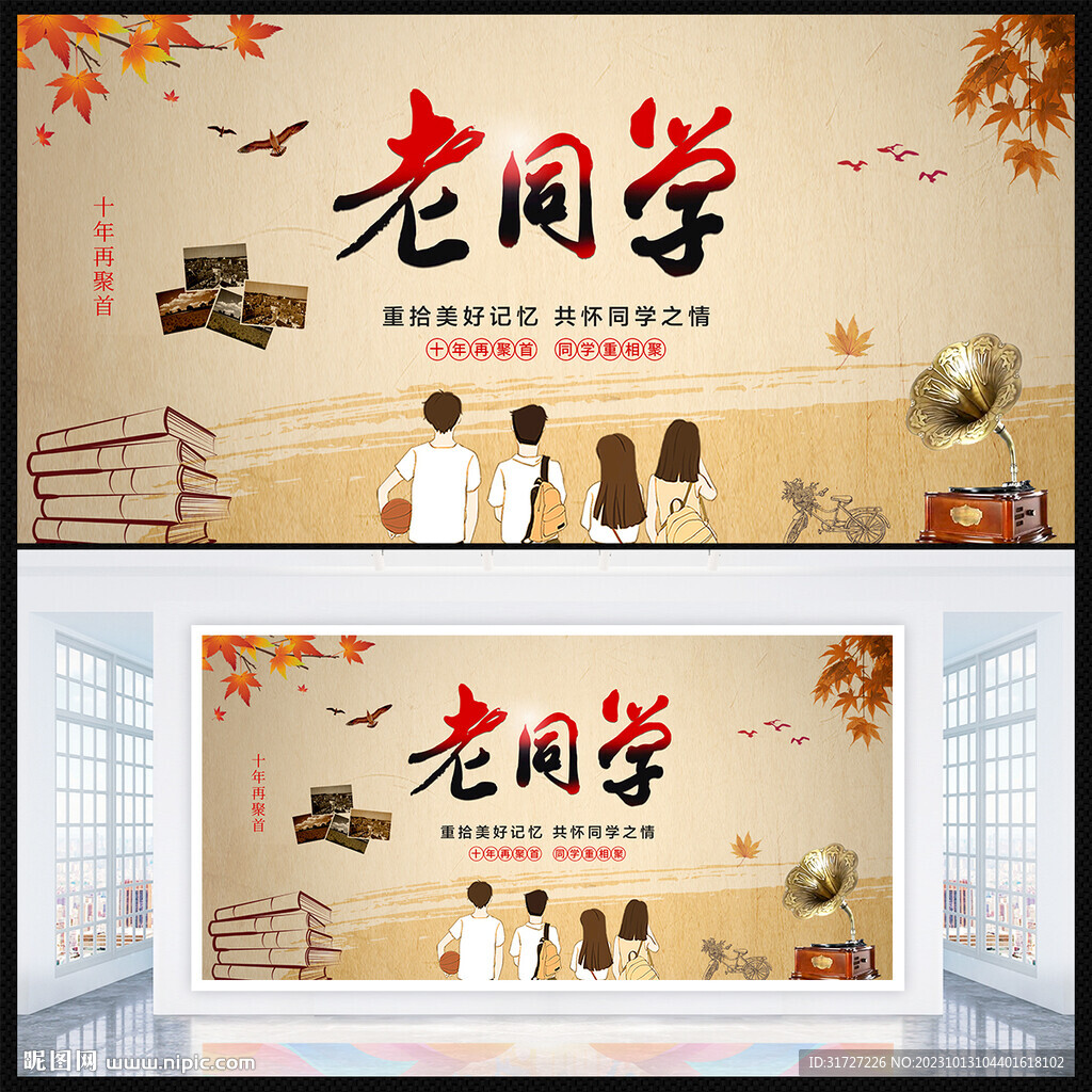 同学会