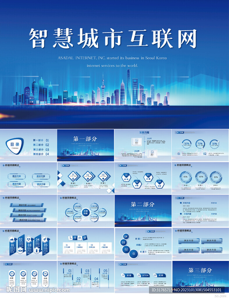 蓝色智慧城市建设互联网PPT