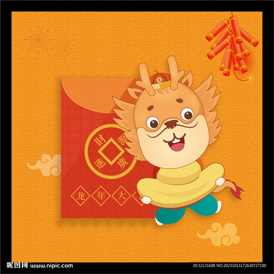 龙年