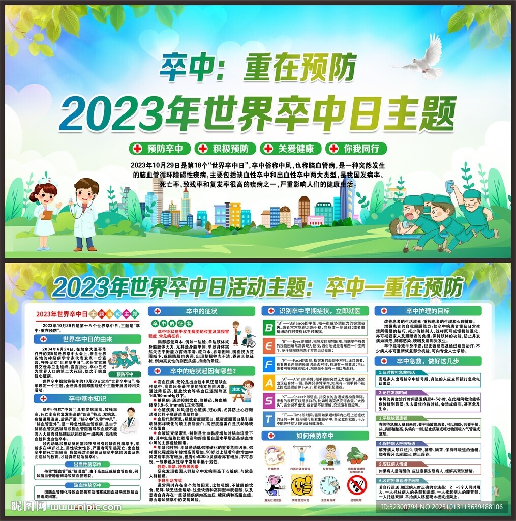 2023年世界卒中日