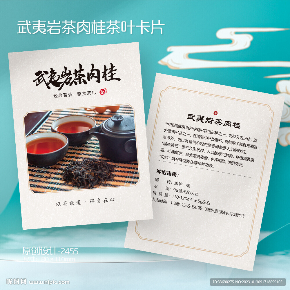 武夷岩茶肉桂红茶叶介绍卡片