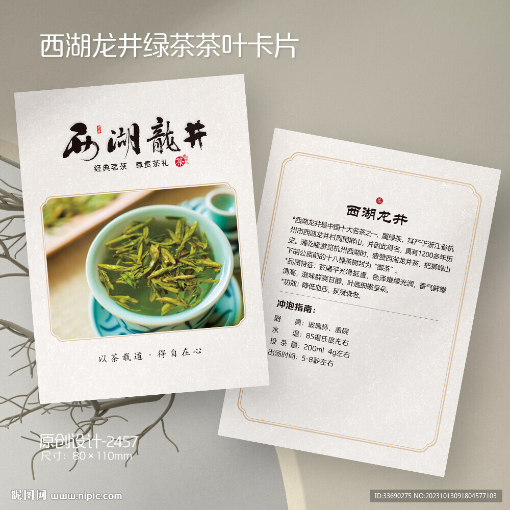 西湖龙井绿茶叶介绍卡片