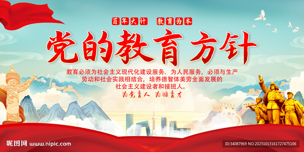 党的教育方针