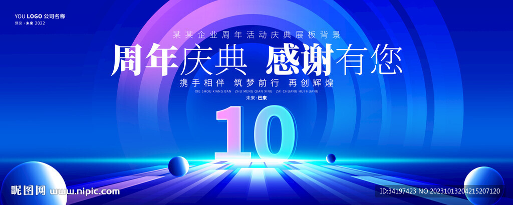 10周年庆