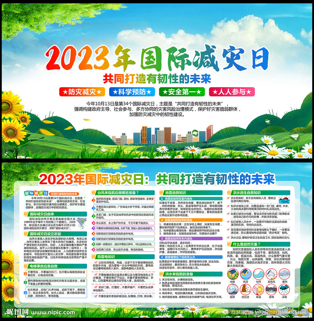 国际减灾日