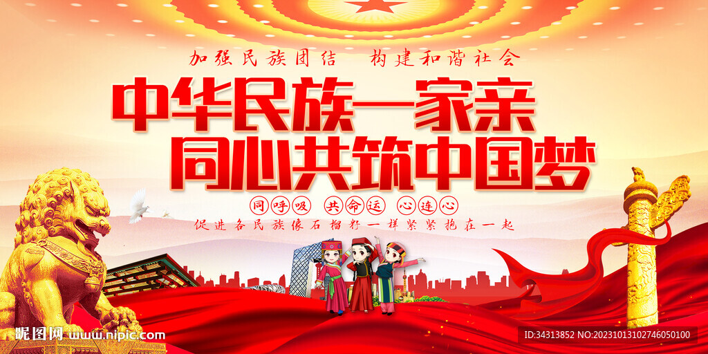 民族团结