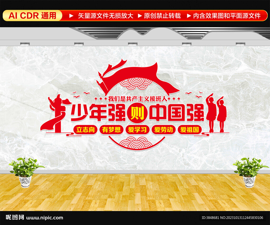 少年强则中国强文化墙