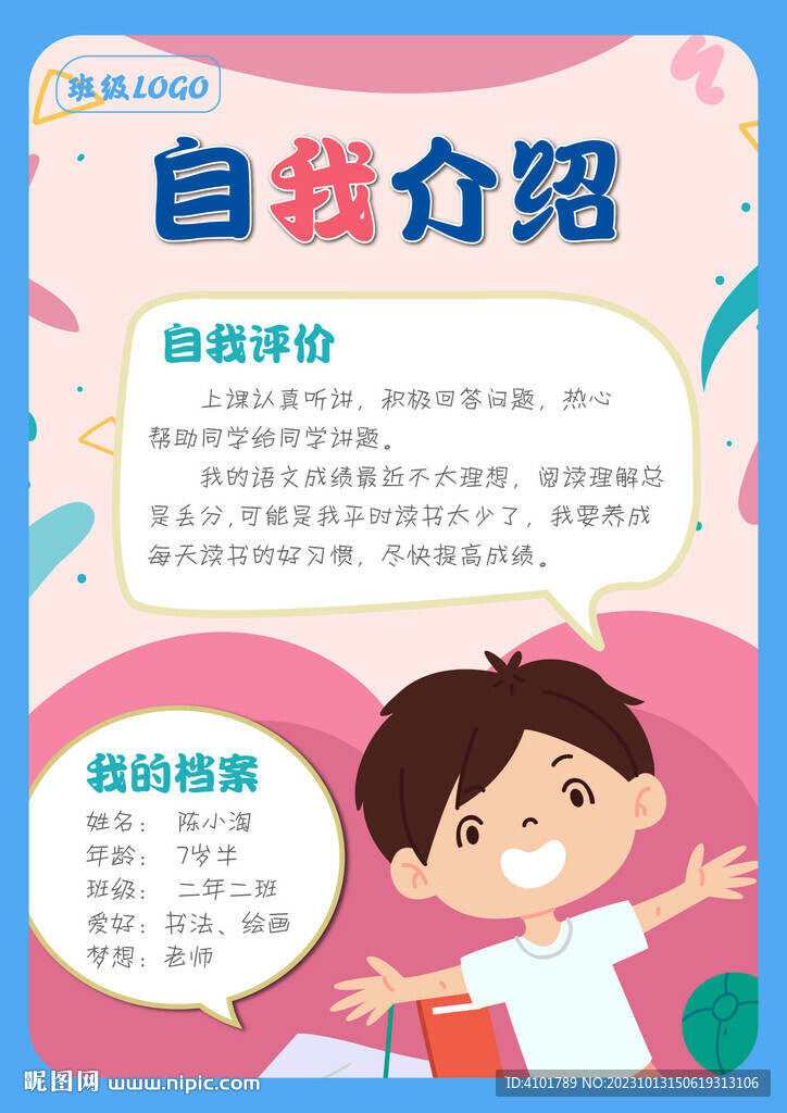 学生自我介绍
