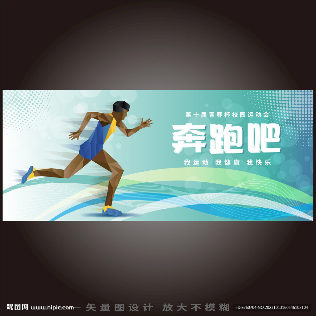 奔跑吧