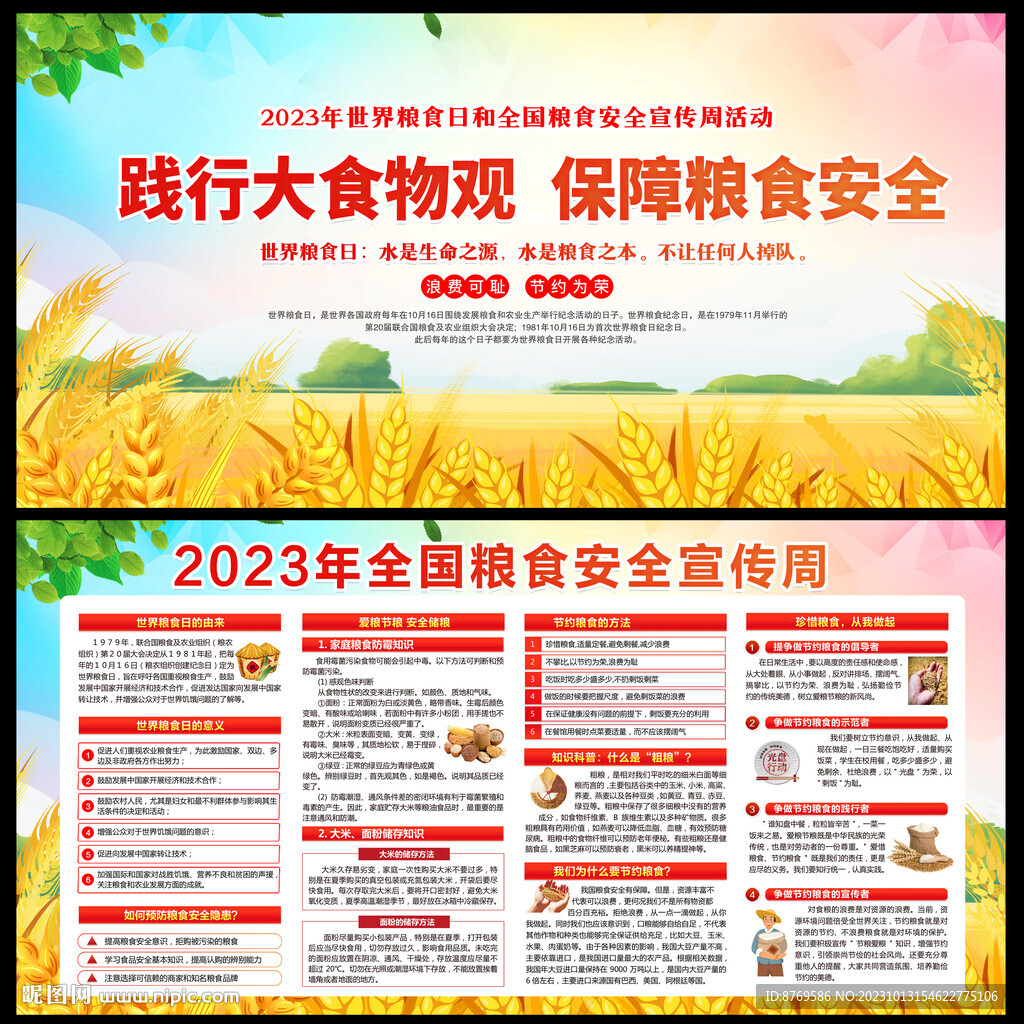 2023年全国粮食安全宣传周