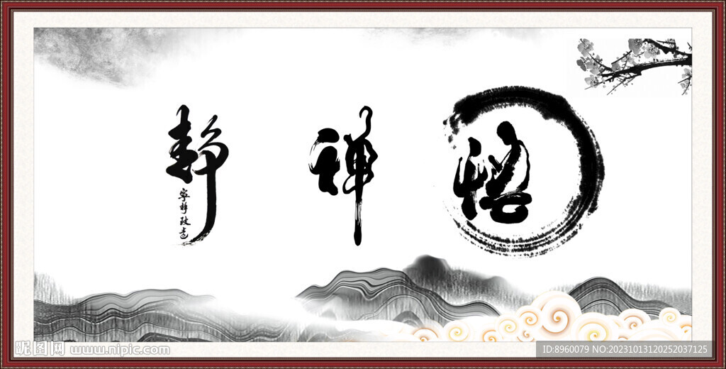 悟 静 禅