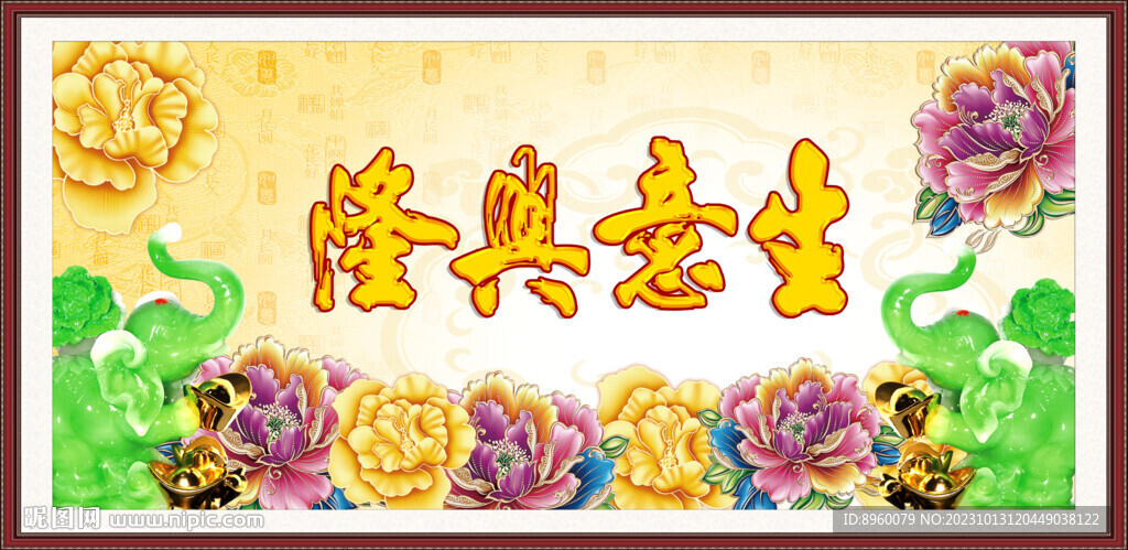 生意兴隆 
