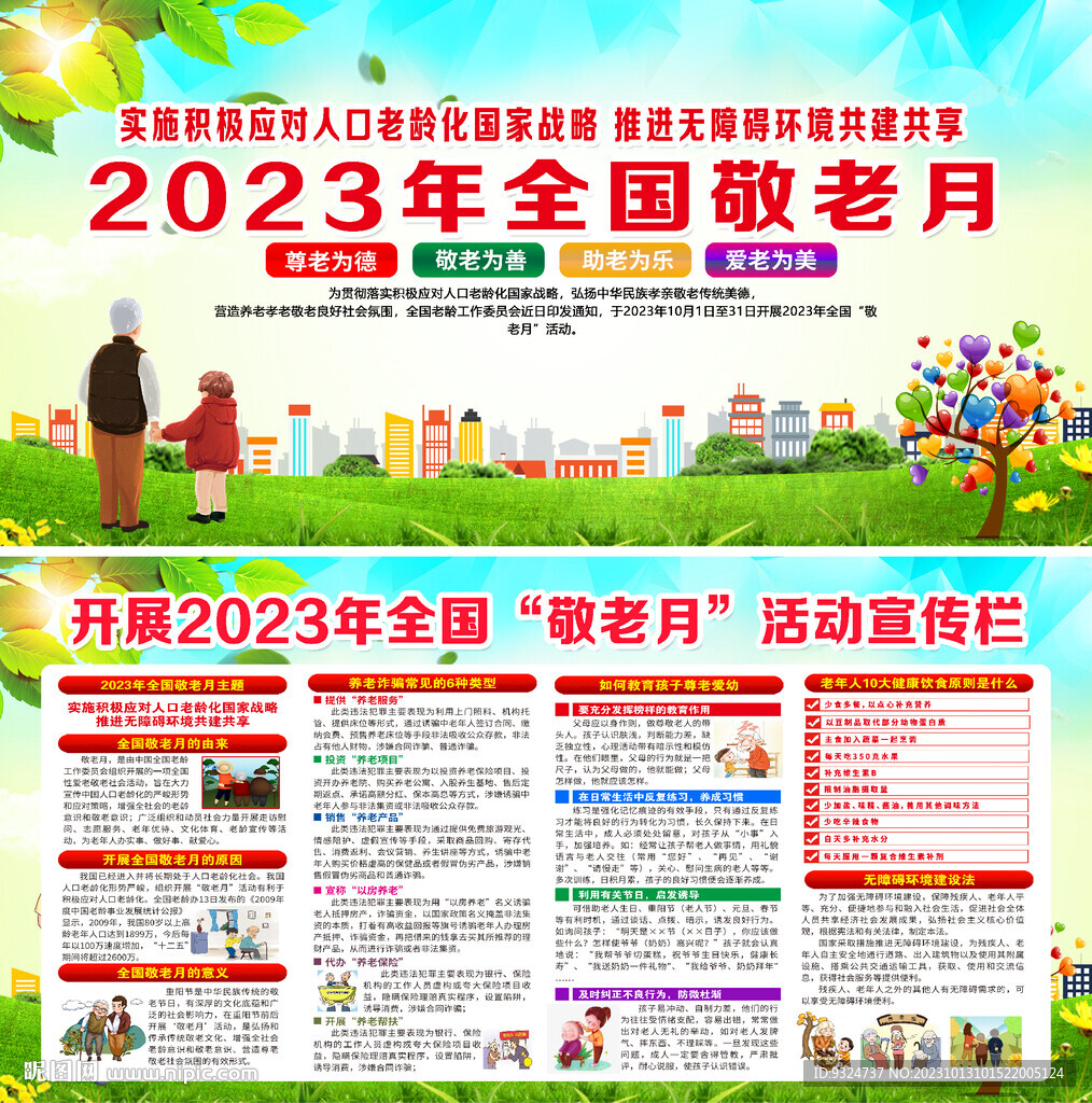 2023年敬老月