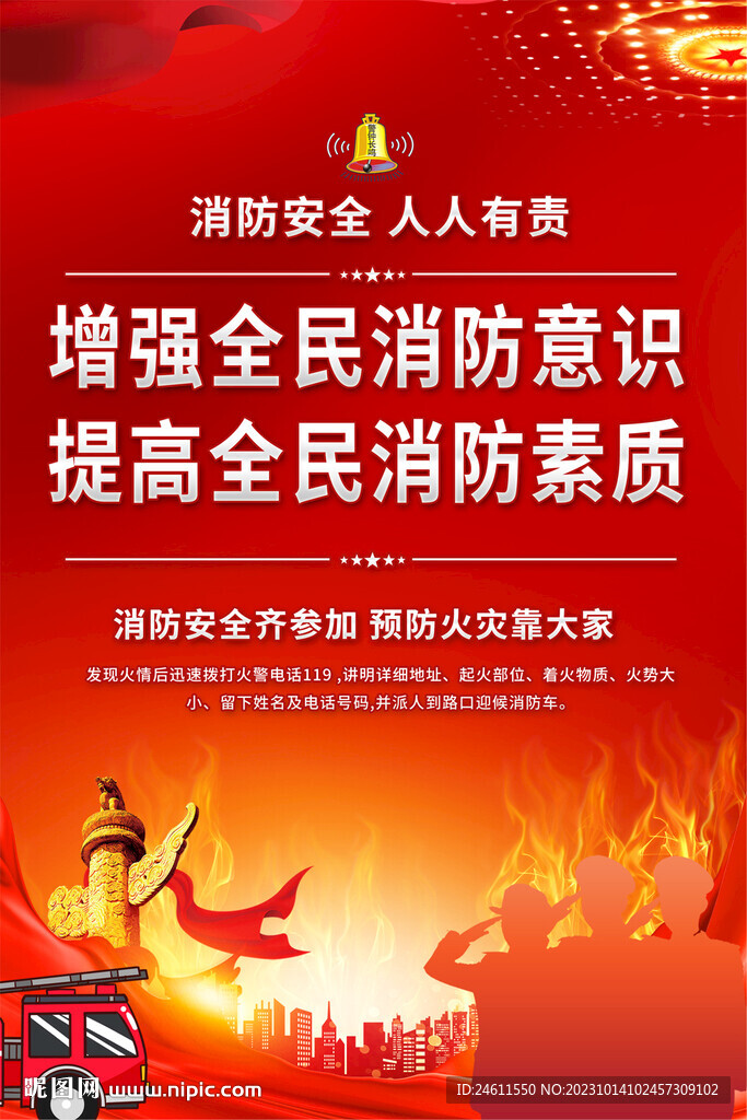 消防安全宣传海报