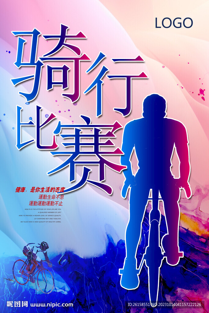 骑行