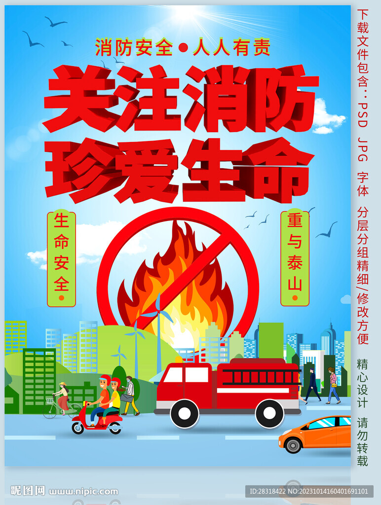 消防安全宣传海报图片
