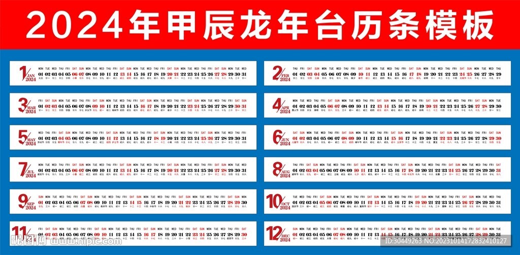 2024年台历条